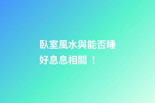 臥室風水與能否睡好息息相關！